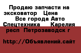 Продаю запчасти на эксковатор › Цена ­ 10 000 - Все города Авто » Спецтехника   . Карелия респ.,Петрозаводск г.